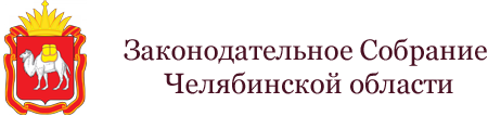 Законодательное Собрание Челябинской области